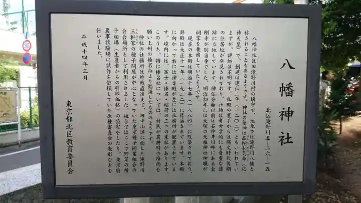 滝野川八幡神社の歴史