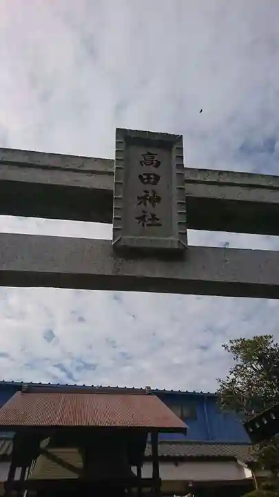 高田神社のその他建物