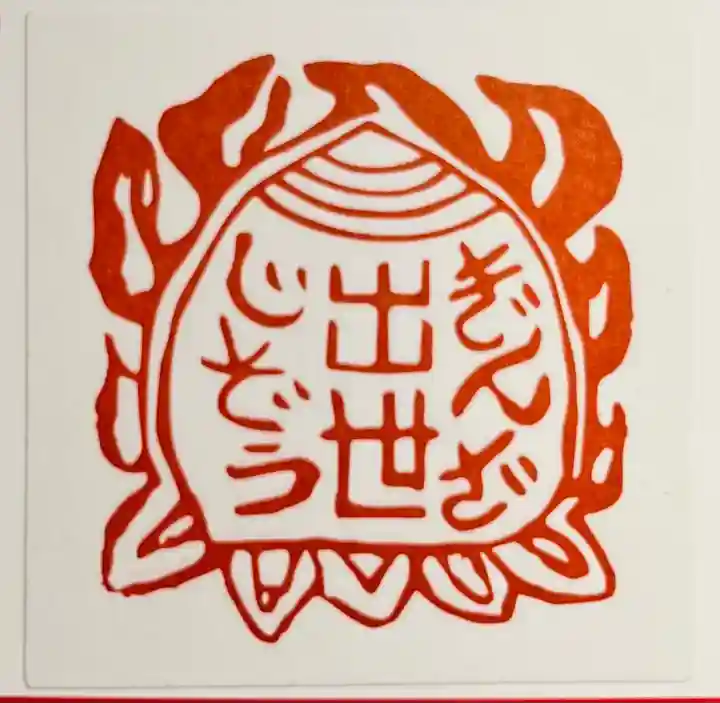 銀座出世地蔵尊の授与品その他