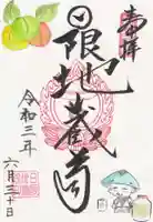 日限地蔵院の御朱印