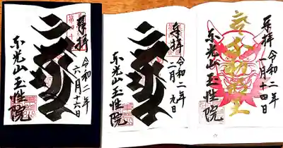 朝早い時間だったので、本堂前に置いて下さってある
書置きの梵字の御朱印を頂きました(｡-人-｡)

2月の節分準備で忙しい中、この梵字の説明を
丁寧に温かく説明して下さった日の事を
懐かしく思い出しました…🥺

カンマン。
カンは不動明王さま、マンは文殊菩薩さま。

節分の鬼さんの御朱印に書かれている梵字は
略字で、この刷毛の文字が正式なものなのだと。