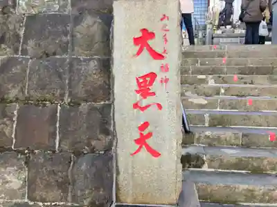 経王寺(東京都)