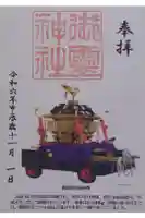 御霊神社本宮の御朱印