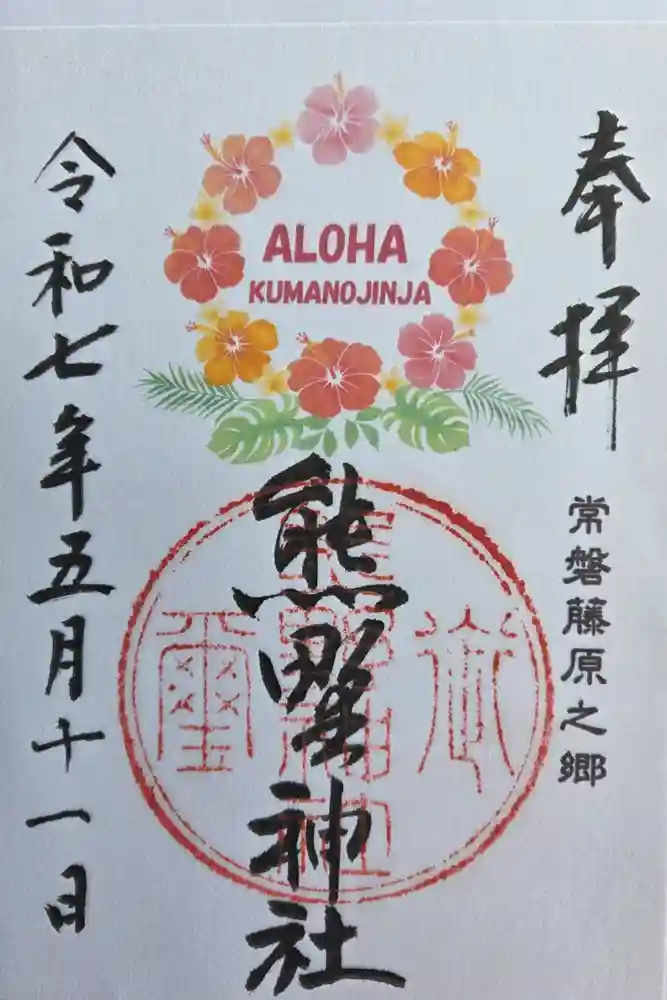 熊野神社の御朱印