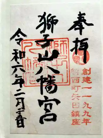 獅子山八幡宮の御朱印 2024年02月