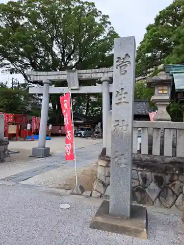 菅生神社(愛知県)