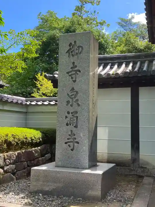 御寺 泉涌寺(京都府)