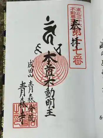 成田山青森寺の御朱印 2025年05月