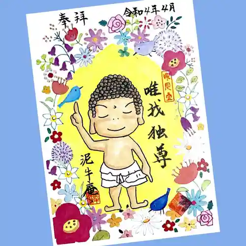 泥牛庵の御朱印