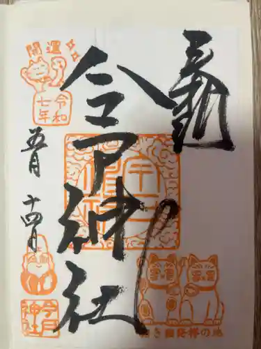 今戸神社(東京都)