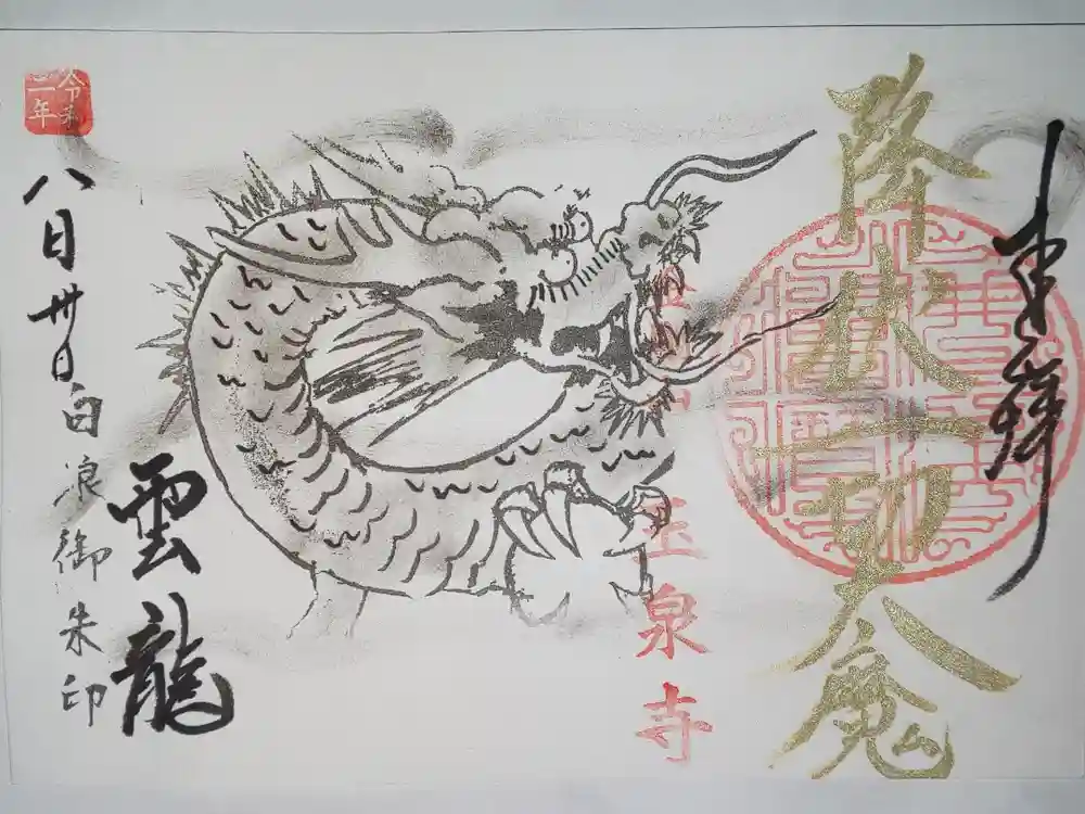 玉泉寺の御朱印