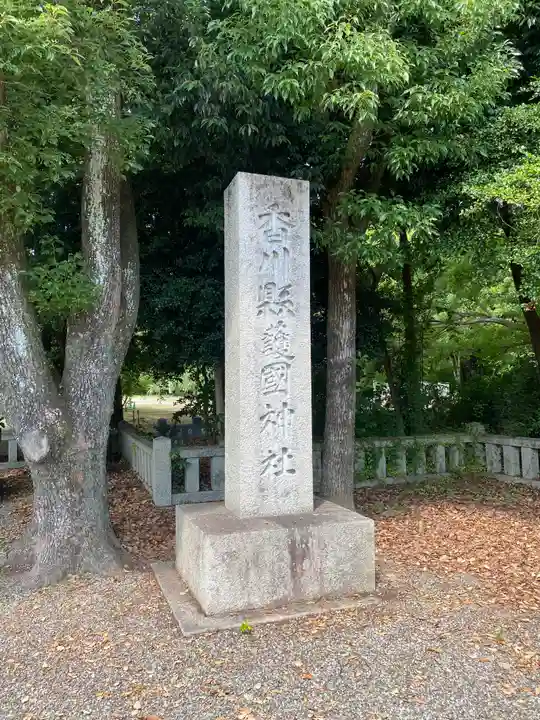讃岐宮 香川縣護國神社(香川県)