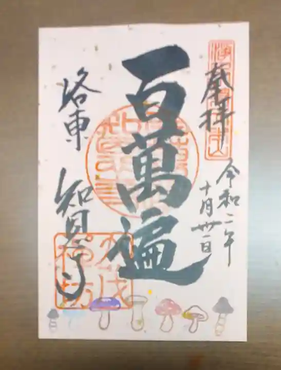 百萬遍知恩寺の御朱印