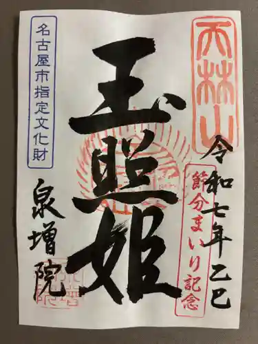 泉増院(愛知県)