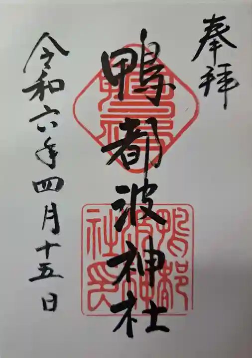 鴨都波神社の御朱印