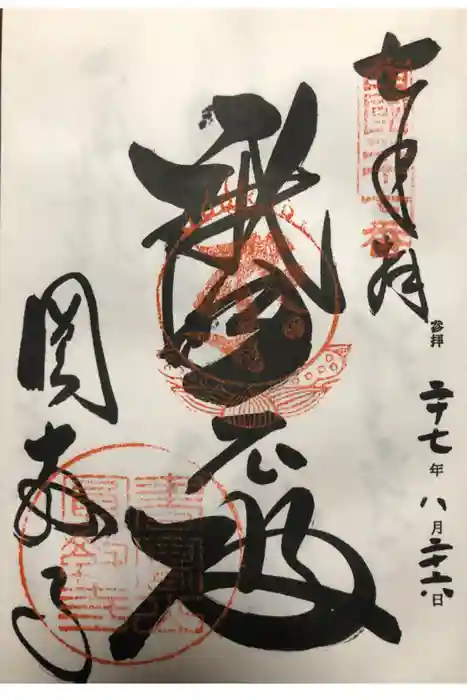 圓教寺の御朱印