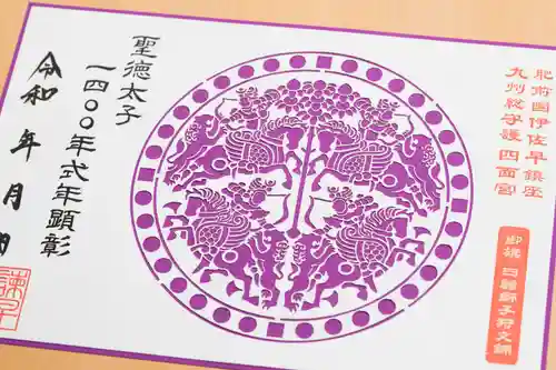 諫早神社（九州総守護  四面宮）の御朱印