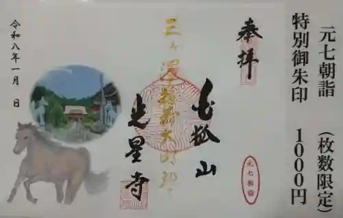 白狐山光星寺(山形県)