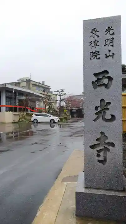 西光寺の周辺