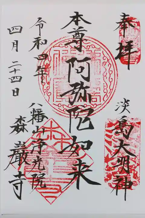 森巌寺の阿弥陀如来さまの御朱印
書き置きをいただきました