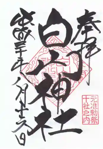 白山神社の御朱印