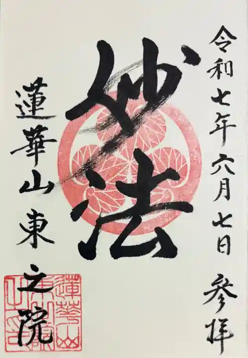 東之院の御朱印