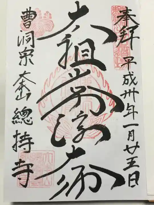 総持寺(神奈川県)