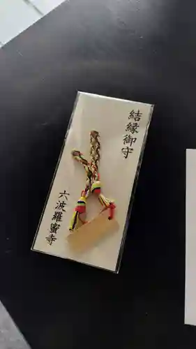 六波羅蜜寺(京都府)