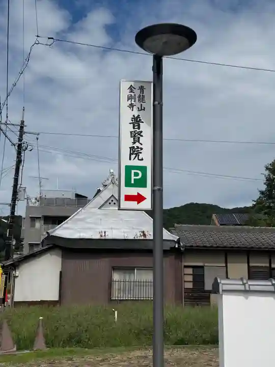 普賢院(岡山県)