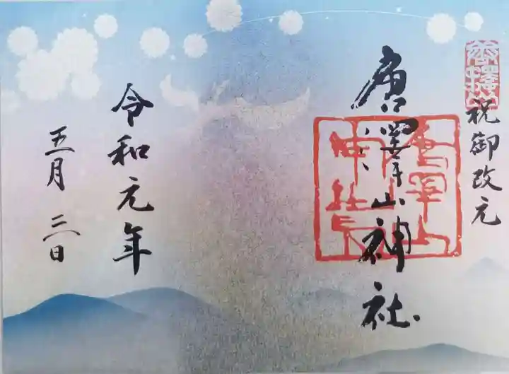 唐澤山神社の御朱印