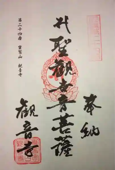 観音寺の御朱印