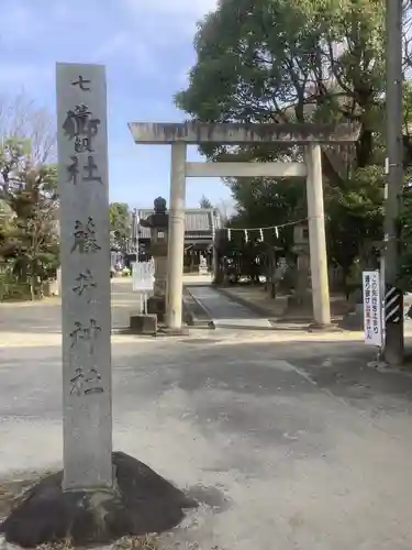 藤井神社（横根藤井神社）の鳥居