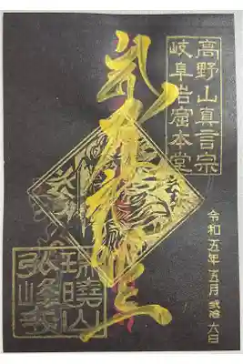 限定金文字御朱印