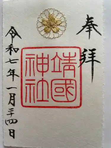 靖國神社(東京都)