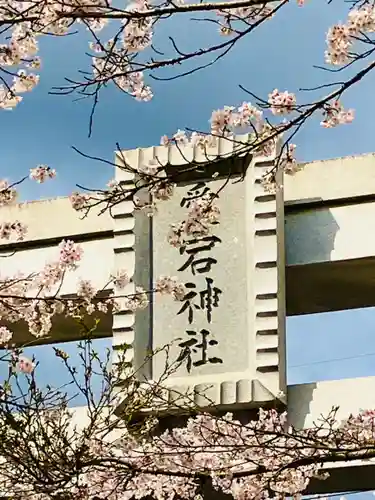 愛宕神社(茨城県)