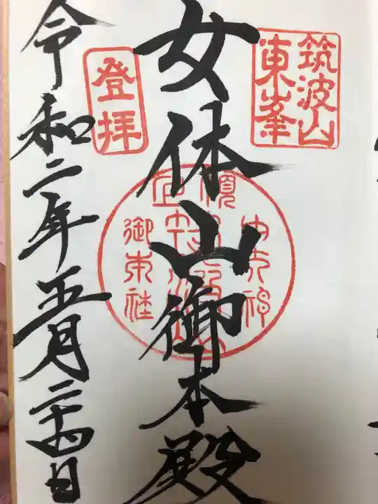 筑波山神社の御朱印