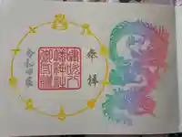 嘯吹八幡神社の御朱印