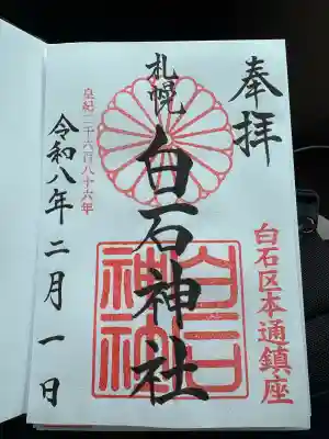 白石神社の御朱印