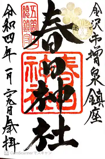 春日神社の御朱印 2022年01月