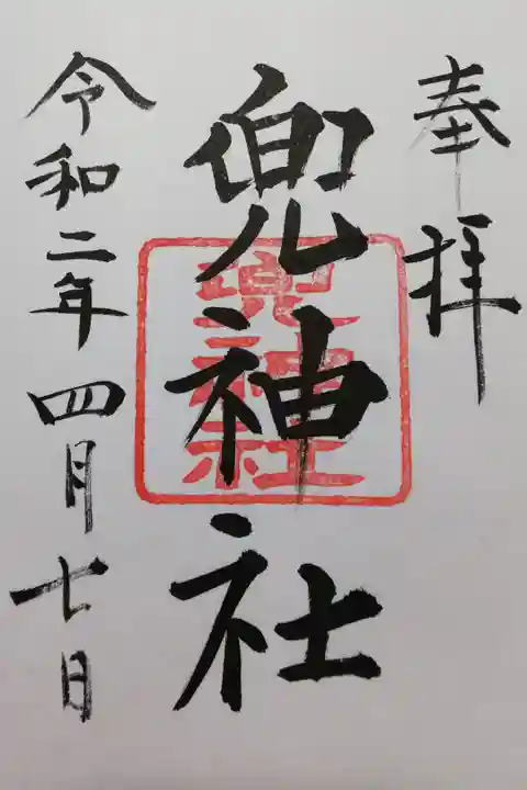 日枝神社日本橋摂社でいただきました。