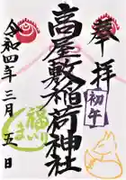 高屋敷稲荷神社の御朱印