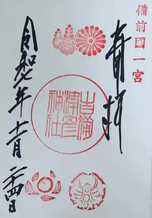 吉備津彦神社の御朱印