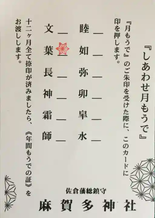 麻賀多神社の授与品その他