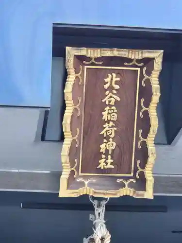 北谷稲荷神社(東京都)