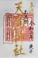 天鷹神社の御朱印