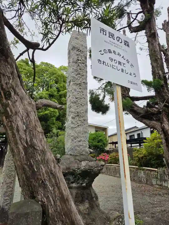 伊勢天照御祖神社(大石神社)(福岡県)
