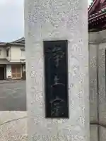 光取寺(東京都)