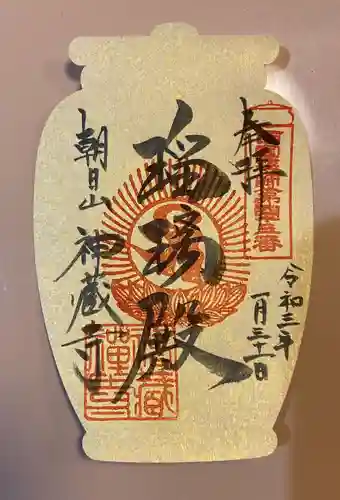 神藏寺の御朱印