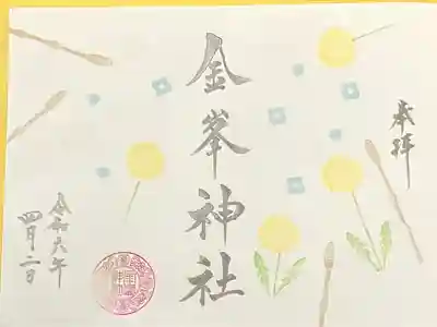 金峯神社(新潟県)