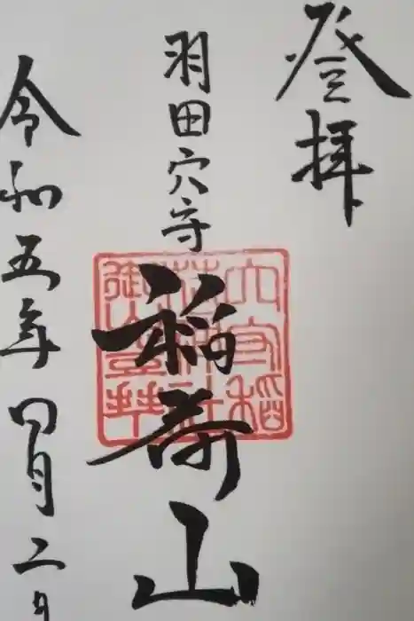 東京羽田 穴守稲荷神社の御朱印